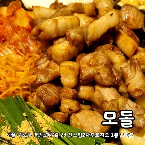 [서울 신도림] #모돌 (삼겹.목살 전문점) #내돈내산 

요즘핫한 신도림 쪽에 있는 고기전문점이예요
저희는 듀록삼목한판을 먹었는데요
기본찬으로 나오는 김치찌개가 완전 묵은지로 만들어서 깊고, 양도 푸짐하고 맛있었구요
고기가 구워져서 나와서 바로 불켜고 먹을 수 있어서 좋았고, 세계3대 돼지라는 듀록흑돼지고기는  진짜 부드럽고 맛있어요
옆에 초고추장에 치즈들어간 소스에 찍으면 별미고, 곁들어주신 떡 찍으면 떡꼬치같아요
무엇보다 김치찌개에서 알았지만 고기랑 같이 구워먹는 김치가 너무 맛있어서 또 갈 것 같아요 

----
수슐랭 스코어
맛:  🌕🌕🌕🌕⚫️
친절: 🌕🌕🌕🌕⚫️
분위기: 🌕🌕🌕🌕⚫️
총점: 🌕🌕🌕🌕⚫️ 

----
🏘주소: 서울 구로구 경인로67길 23 신도림2차푸르지오 1층 118호
💰가격정보: 듀록모듬한판 (53.) 듀록삼목한판 (46.) 우설 (35.) 화산볶음밥 (8.0)
📍이벤트로 받은 구워먹는 치즈는 살짝익혀서 식감쫀득하게도, 많이 구워서 누룽지처럼도 드셔보세요
----
#신도림맛집 #신도림데이트 #신도림점심
#신도림밥집 #신도림맛집추천 #신도림술집
#삼겹살맛집 #목살맛집 #듀록고기맛집 #서울맛집 #서울술집
#먹팔 #먹스타 #맛스타
#좋아요 #좋아요반사 #수슐랭가이드 #수슐랭가이드_신도림