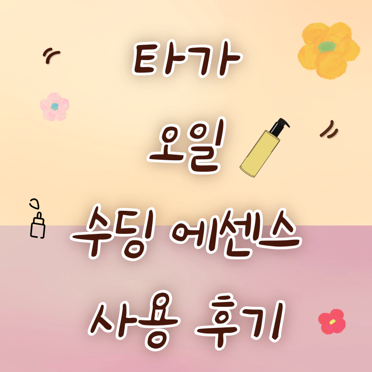 타가taga)클린앤비건 대표 유아화장품 사용 후기