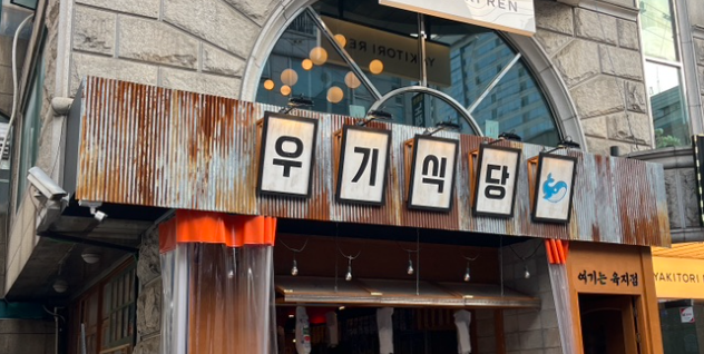 방이동먹자골목 술집 핫플 "우기식당 방이점"