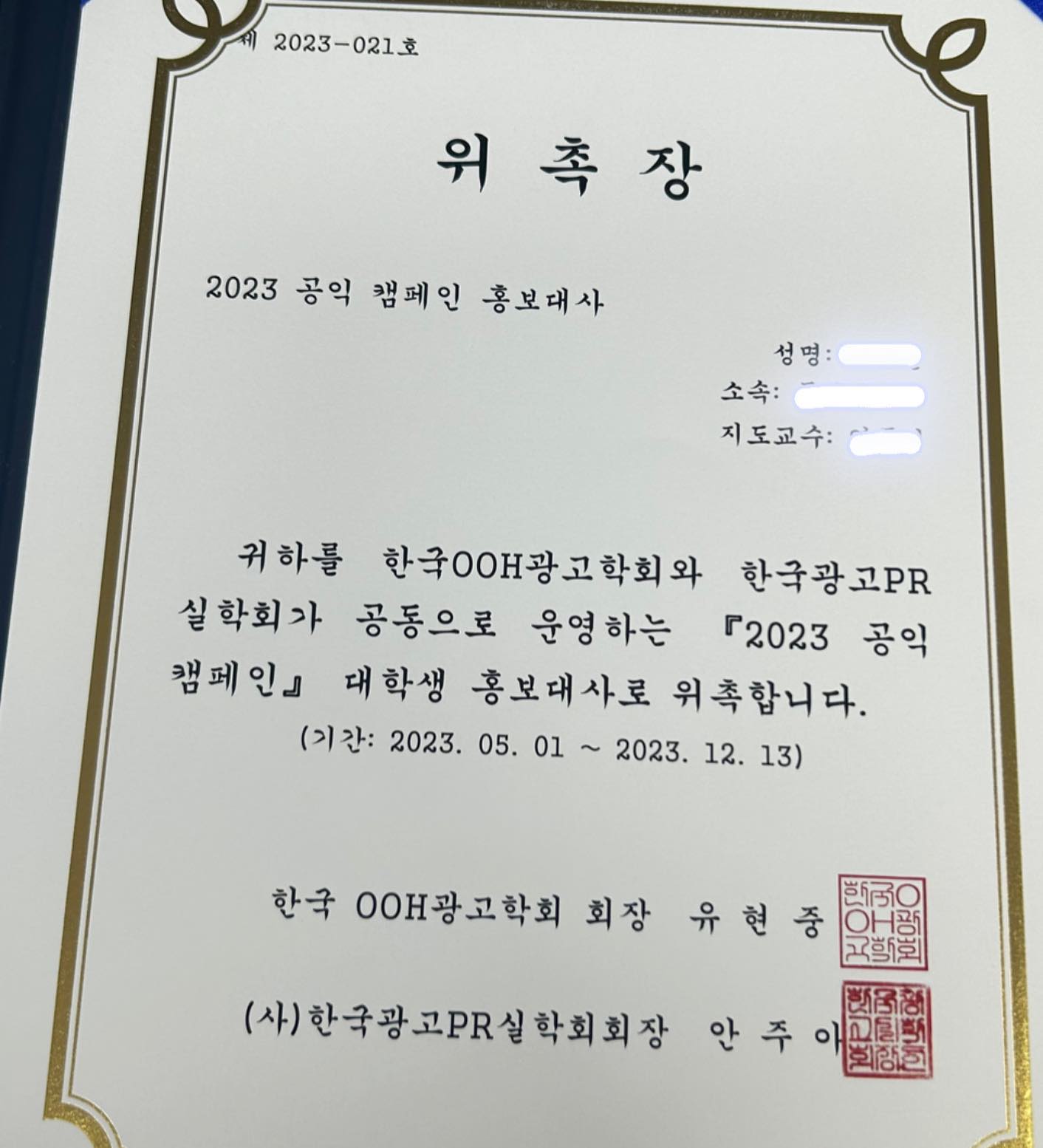 한국ooh광고학회 X 한국광고pr실학회 공익캠페인 대학생 홍보대사 위촉장 받았어요 😋 
열심히 활동 해보겠습니닷 🔥

#대학생홍보대사 #서포터즈 #대외활동 #캠페인