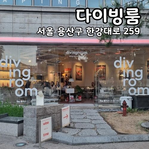 [서울 용산] #다이빙룸 (브런치&와인바) #내돈내산 

남영역 근처에 있는 브런치&와인바인데요
에피타이저부터 디저트까지 다양하게 맛볼수있고,
매장 분위기가 정말 좋아요
이틀연속으로 또간집인데요 
하루는 브런치로 또 하루는 디너로 방문을 했어요
특히 레드라구랑 프렌치토스트가 맛있었고, 추천해주신 와인도 음식이랑 잘 어울렸어요
분위기좋은 브런치나 와인바로 추천드려요:) 

----
수슐랭 스코어
  -맛:  🌕🌕🌕🌕⚫️
  -친절: 🌕🌕🌕🌕⚫️
  -분위기: 🌕🌕🌕🌕🌗
  -총점: 🌕🌕🌕🌕⚫️ 

----
🏘주소: 서울 용산구 한강대로 259 104호 다이빙룸
💰가격정보: 옥수수프렌치토스트 (12.) 코지어니언스프 (8.) 레드라구 (20.) 포르게타 (28.) 

----
#용산맛집 #용산데이트 #용산점심
#용산밥집 #용산맛집추천 #용산술집
#라구맛집 #포르게맛집 #남영맛집 #남영술집
#먹팔 #먹스타 #맛스타
#좋아요 #좋아요반사 #수슐랭가이드
#수슐랭가이드_용산