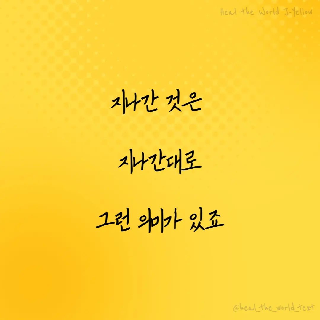 This too, shall pass away.

사람이 감당할 시험 밖에는 너희에게 당한 것이 없나니 오직 하나님은 미쁘사 너희가 감당치 못할 시험 당함을 허락지 아니하시고 시험 당할 즈음에 또한 피할 길을 내사 너희로 능히 감당하게 하시느니라
고린도전서 10:13 

#지나간것은지나간대로그런의미가있죠 
#이또한지나가리라 
#thistooshallpass 
#신은감당할수있는만큼의고통만주신다 

#좋은말 #좋은글 #좋은생각 #동기부여 #동기부여문장 #동기부여글귀 #노래추천 #노래추천그램 #노래추천스타그램 #가사글귀 #가사좋은노래 #희망 #희망글귀 #힘이되는글  #에세이 #걱정말아요그대 #전인권 #이적 #우리동네음악대장 #고전10장13절 #qt