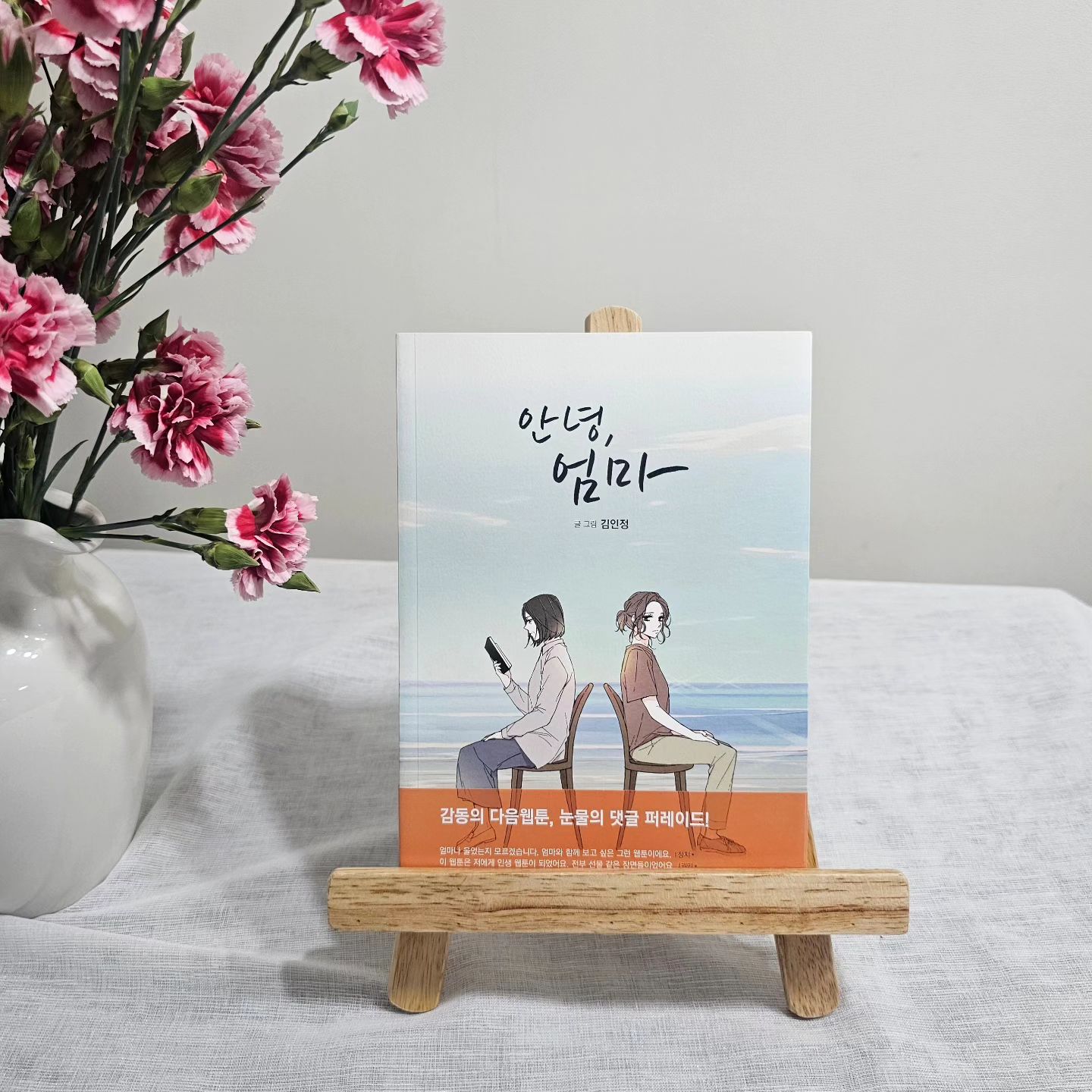 #협찬 
나는 엄마와 어떤관계일까 생각하게 된 책
주인공 은영이처럼  데면데면한 모녀관계일까?
친구 희선이처럼 과하게 의존하는 모녀사이일까?
다양한 모습의 모녀 관계가 있고 정답이 없기에 
어떤 관계도 옳거나 그르다고 판단할 수 없다. 

모녀관계는 어떤 사랑도 후회가 남을것 같다.
살가운 딸이 되지 못한 것에 대한 아쉬움
아무리 노력해도 엄마의 사랑에 보답할 수 없는 자신에 대한 자책 등

엄마가 남긴 일상의 메모들을 통해 
엄마의 과거를 읽으며 그동안 알지 못했던 엄마의 모습을 하나씩 알게 된다. 
내가 알던 엄마의 다른 모습과 그러한 엄마의 행복, 슬픔, 괴로움, 사소한 취향까지,  알려고 하지 않았던 자신의 모습을 대면하게 된다.

자식에게 엄마의 사랑은 당연한 것이었다
자식은 조건 없는 사랑에 익숙하고 무뎌졌다. 
뒤늦게 깨닫게 되는 엄마의 사랑을, 엄청난 슬픔을 이야기한다. 
이별 후 다시 나타난 엄마. 마지막의 마지막까지 사랑을 베푼다.

이세상의 엄마의 빈자리는 상상도 못했는데
마음이 먹먹해 진다 
엄마가 많이 보고싶다 

gobooki_book
#안녕엄마 #김인정 #다음웹툰 #카카오웹툰 #인기웹툰 #웹툰단행본 #만화 #만화책 #거북이북스 #책스타그램 #북스타그램 #책리뷰 #책추천 #추천도서