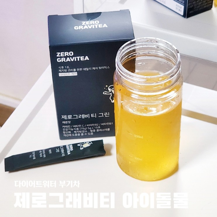 살빠지는차 붓기에좋은차 제로그래비티 그린 녹차꿀차 다이어트워터