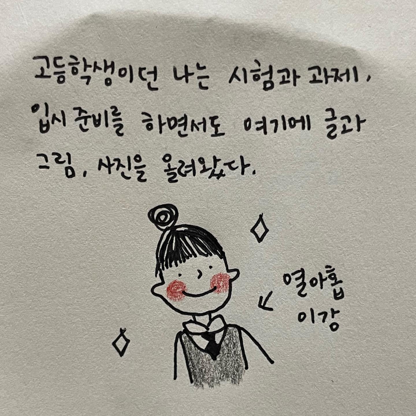 우울한 날 찾아와도 괜찮았던 
기분 좋은 소식을 전하면 반겨주는 이들이 있던 

이 작고 소중한 공간 🫶🏻🍀 

#글 #글스타그램 #그림글귀 #인스타그림 #글귀스타그램 #일기 #일기툰 #끄적끄적 #손글씨 #손글씨일기 #다이어리 #인스타툰 #회상 #하루의끝_감정기록 #짧은글 #좋아요 #팔로우 #일상