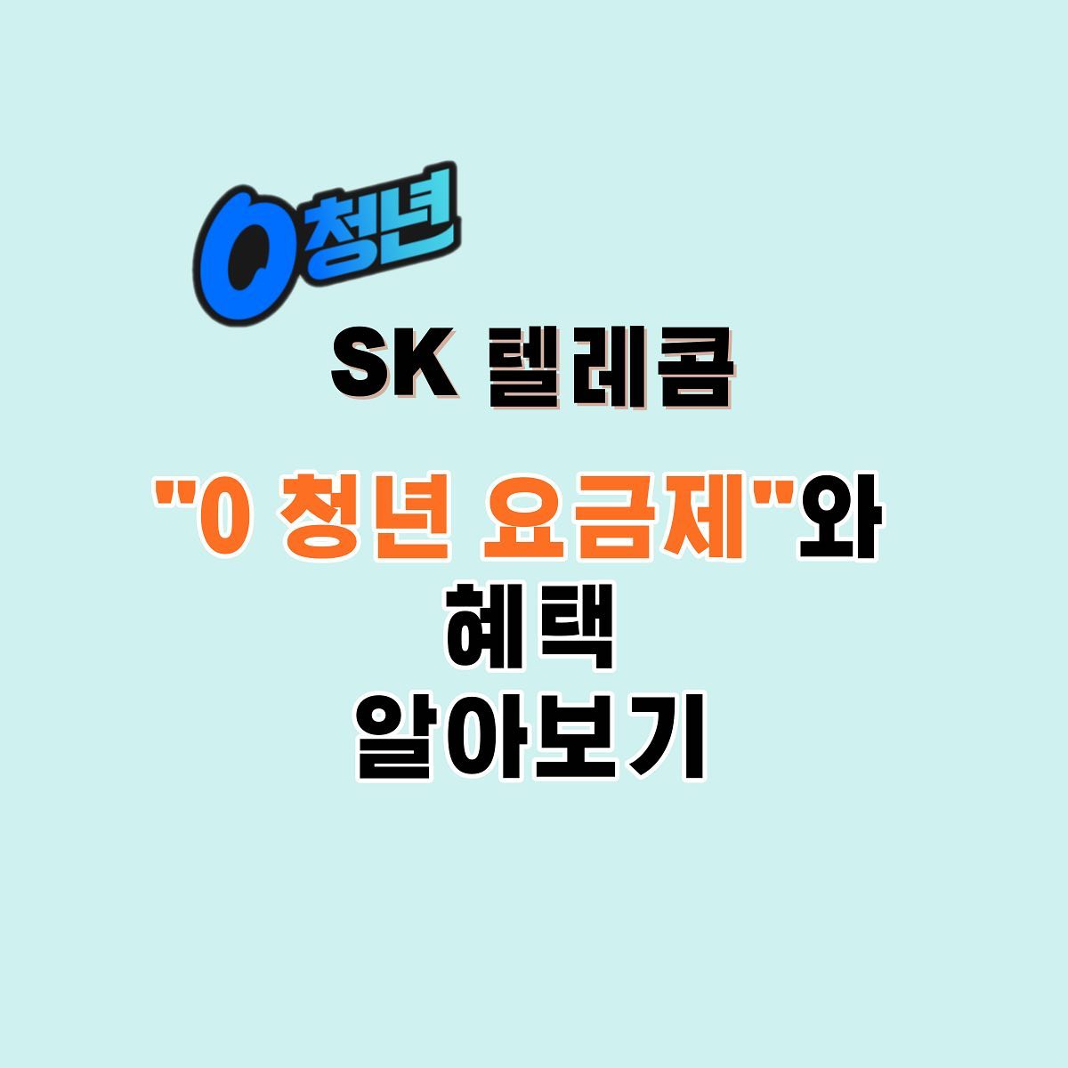 🌟[풍성한 혜택이 있는 SKT의 "0 청년 요금제“]👀

📍0 청년 요금제?
넓은 가입 대상 연령대인 ‘만 34세 이하 청년’을 대상으로 기존 5G 요금제 대비 데이터 추가제공을 비롯한 다양한 혜택을 제공하는 요금제

<0 청년 전용 혜택>
1️⃣ 커피 50% 할인 
-50% 할인 쿠폰 제공

2️⃣ 데이터 혜택
- 기존 5G 요금제 대비 데이터 20~50% 추가 제공

3️⃣ 영화 50% 할인 
-매달 롯데시네마 영화 관람권 50% 할인권 지급 
->영화러버라면 정말 이득이죠~?!🤩👍🏻

4️⃣ 로밍 50% 할인
-횟수 제한 없이 baro 요금제 기본료 50% 할인 
-> 이번 여름에 해외여행을 계획하고 있다면? 저렴한 가격으로 이용가능한 로밍 서비스🐬🐚

5️⃣ 무신사 할인권 제공 
- 0 청년 요금제 가입 완료 고객 대상 무신사 1만원 할인 쿠폰 1장 제공 
*3만원 이상 구매시 사용 가능
->인기 있는 패션 플래폼인 ‘무신사’ 할인 쿠폰까지 받을 수 있다니!! 장바구니에 담아두기만 했던 옷을 저렴하게 살 수 있는 기회 👚👕

6️⃣ 6. UT 택시 할인 
- 0 청년 요금제 가입 완료 고객 대상 UT 택시 5천원 할인 쿠폰 1장 증정
->바쁜 일상에 잦은 이동이 필요한 청년을 위한 혜택!  저렴한 가격으로 빠르게 원하는 목적지까지 갈 수 있어요😋

7️⃣ 공유 및 테더링 데이터 더블업 
-프로모션 기간동안 이용 중인 요금제의 한도만큼 공유 및 테더링 전용 데이터 추가 제공

본 게시물은 SK텔레콤 T프렌즈의 대외활동 과정에서 소정의 지원을 받아 작성되었습니다.

#광고 #skt #sktt프렌즈 #0청년요금제 #sk텔레콤 #대외활동 #대외활동맞팔