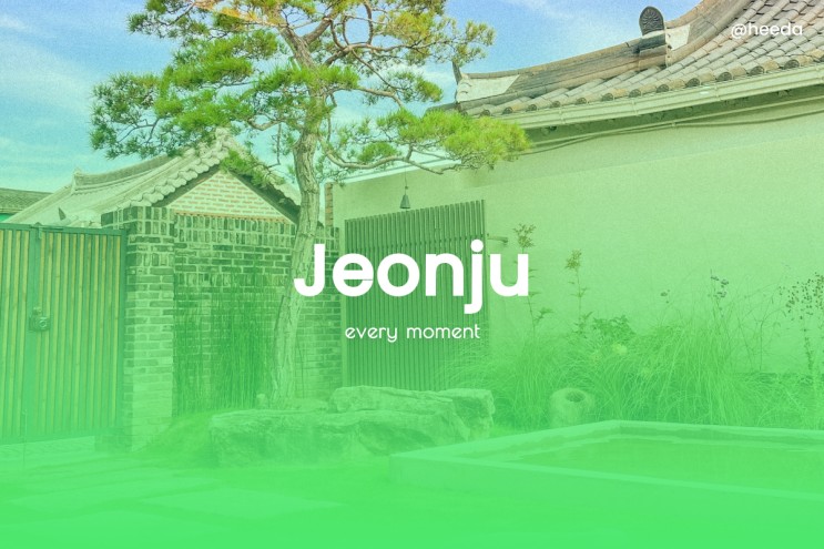 [전주/에어비앤비] 전주 독채 한옥스테이, '고유'