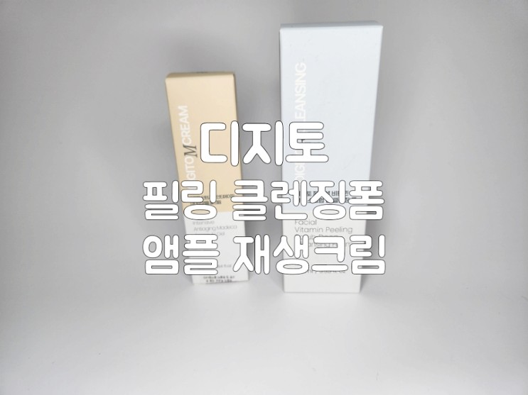 디지토, 클렌징폼 비타민 필링 & 마데카 앰플 젤 크림 사용후기