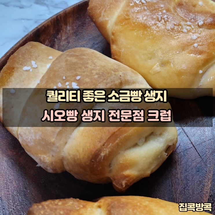 퀄리티 좋은 소금빵 생지로 누구나 쉽게 만드는 베이커리메뉴 시오빵 생지 전문점 크럽