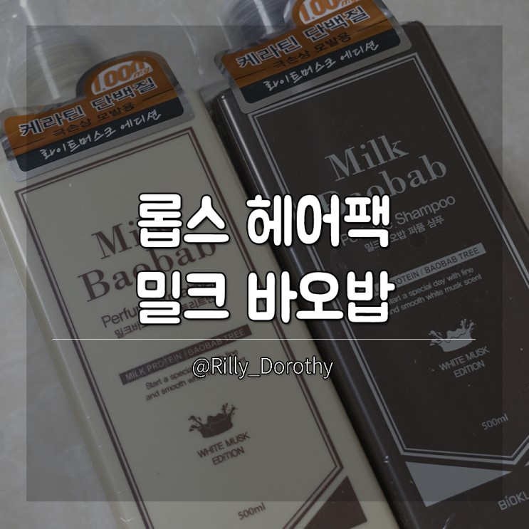 롭스헤어팩 밀크바오밥 퍼퓸 리페어 헤어팩+트리트먼트+샴푸