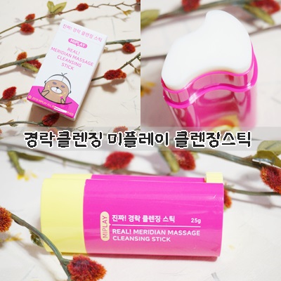 경락클렌징 미플레이 클렌징스틱으로 진짜클렌징
