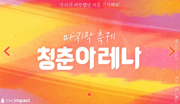 11월 17일 청춘아레나 2018 서울 콘서트 라인업 : 승리, 정은지, 로꼬, 십센치, 정승환, 권진아, 소란
