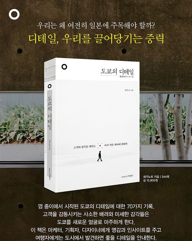 일본의 디테일에 대해 많은 내용이 담겨져있을꺼 같아서 마케팅하는 사람이라면 한번쯤은 꼭 읽어봐야 될꺼같은책~!!! 지금 공유 이벤트 한대요!!! #도쿄의디테일 #마케팅도서 #마케팅도서추천 #마케팅