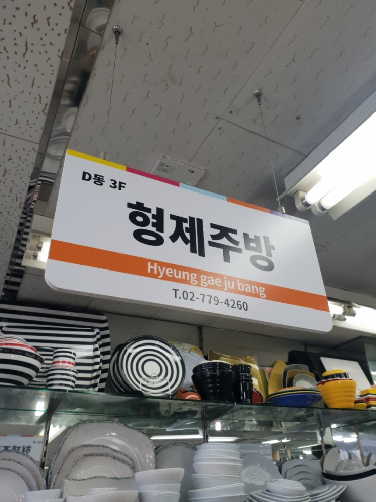 남대문그릇시장 형제주방, 각종 그릇을 도매가로