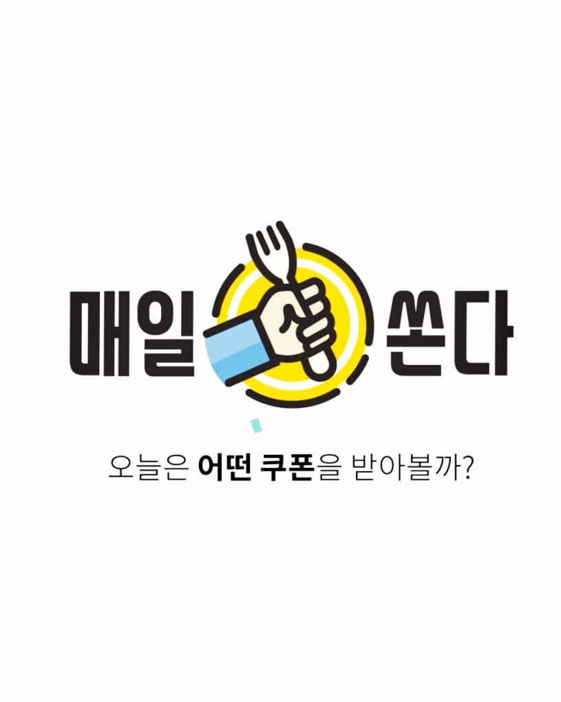 •린아• on Instagram: “. . 최근 알게된 매일쏜다 어플! 파트너 매장에서 제공하는 각기 다른 무료쿠폰을 거리순, 인기순, 평점순으로 고르고 골라 음식을 드실때 보여주면 서비스와 함께 즐