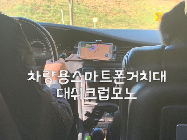 운전할때 편리한 차량용스마트폰거치대 대쉬크랩모노 선물했어욥 (๑ơ ₃ ơ)♥