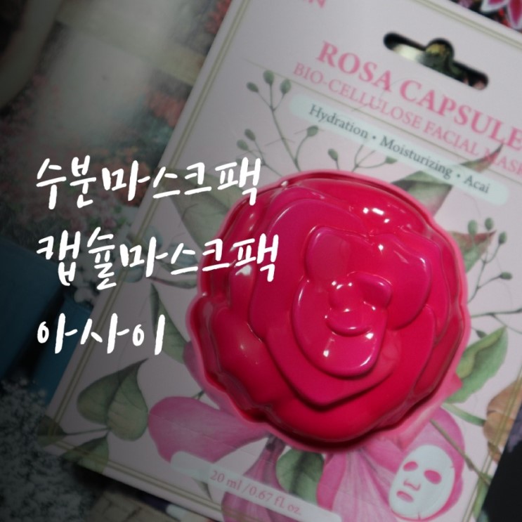 수분 마스크팩 피키스킨 : 로사 캡슐 바이오 셀룰로오스 마스크팩 아사이