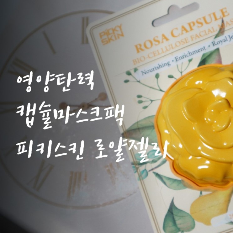 영양탄력 마스크팩 : 피키스킨 로사 캡슐 마스크팩 로얄젤리