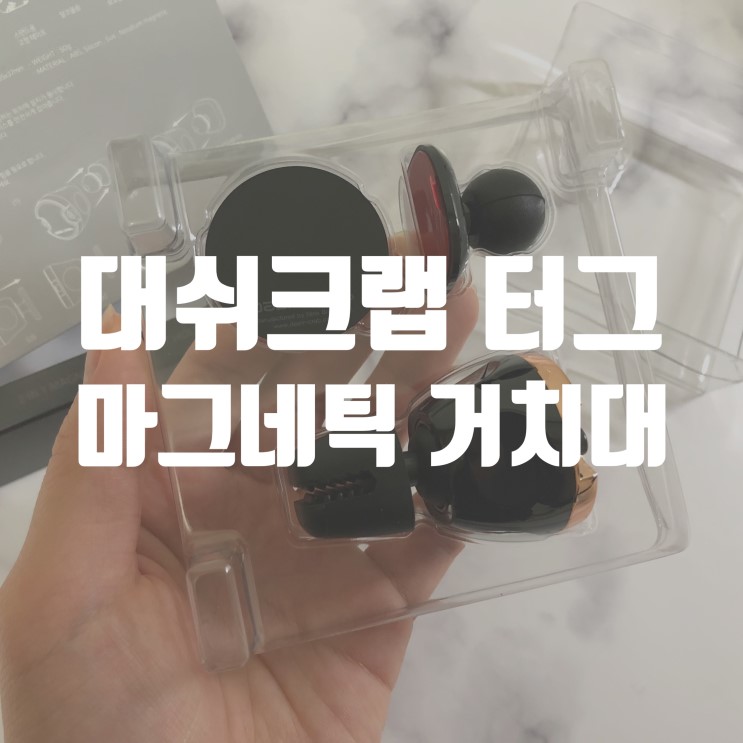 차량용 핸드폰거치대, 대쉬크랩 터그, 사용 편리해요