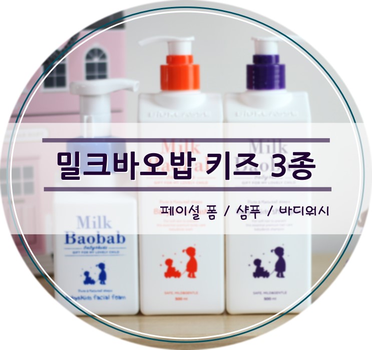 키즈샴푸 베이비워시 페이셜폼 밀크바오밥으로 깨끗하게