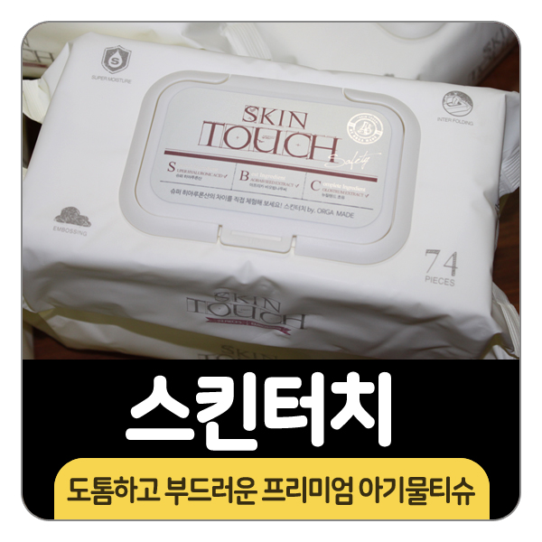 도톰하고 부드러운 프리미엄 아기물티슈 스킨터치 좋아!