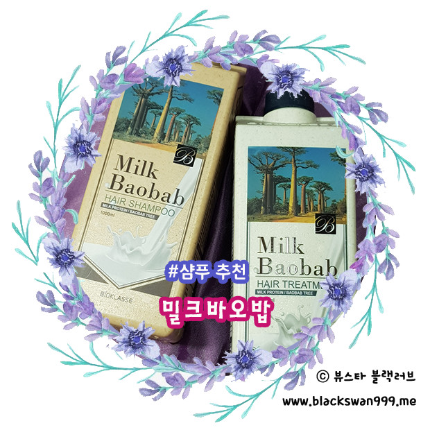 샴푸추천 밀크바오밥 하이트머스크향 너무 좋아