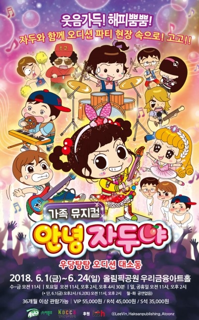 6월 서울어린이뮤지컬 정보 <안녕자두야> - 6월1일~24일 올림픽공원 우리금융아트홀