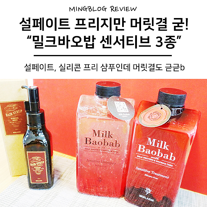 설페이트 프리, 밀크바오밥 센서티브 3종 수분감퐁퐁 샴푸추천-.