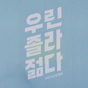 청춘페스티벌2018 아이겟 프로모션 당첨으로 참여!!
