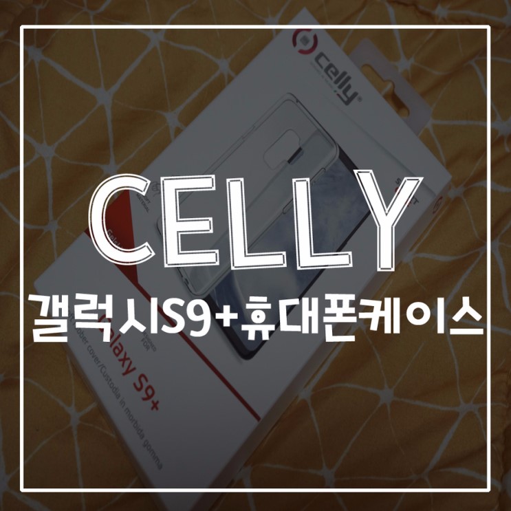 [ 핸드폰케이스추천 ] CELLY 갤럭시S9+ 젤리케이스젤스킨 깔끔해서너무좋아:)