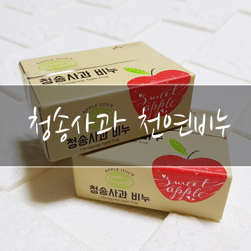 향좋은 세안비누 청송사과 천연비누 스멜 굿굿!