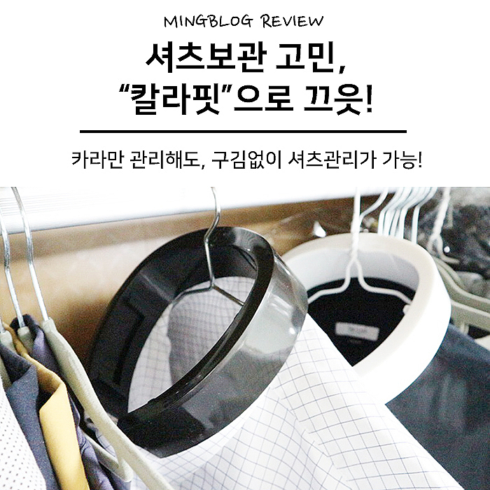셔츠관리, 목깃만 관리해도 깔끔! 칼라핏-.