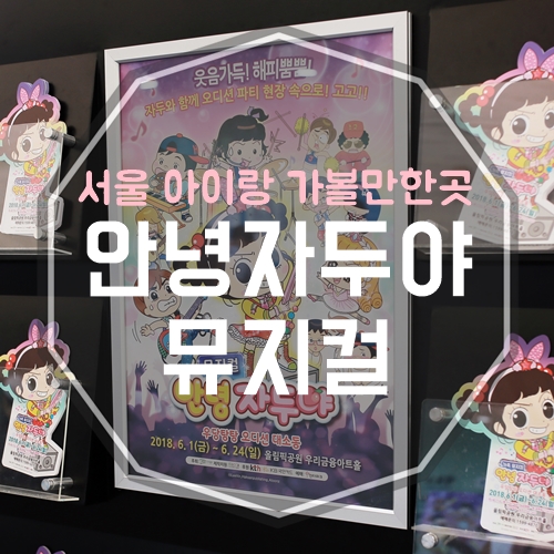 서울 아이랑 가볼만한곳 올림픽공원 어린이뮤지컬 안녕 자두야!