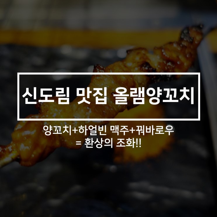 신도림양꼬치_올램 양꼬치에서 즐거운 회식을!!
