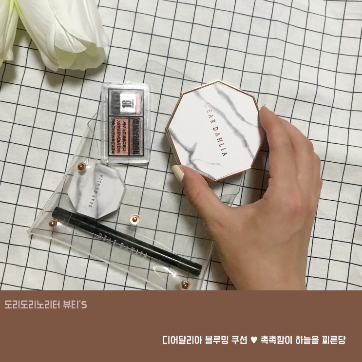 디어달리아 블루밍 쿠션 ♥ 촉촉함이 하늘을 찌른당