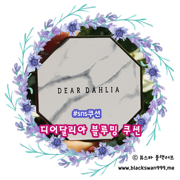 디어달리아 블루밍 쿠션 sns에서 핫한 이유가 있어