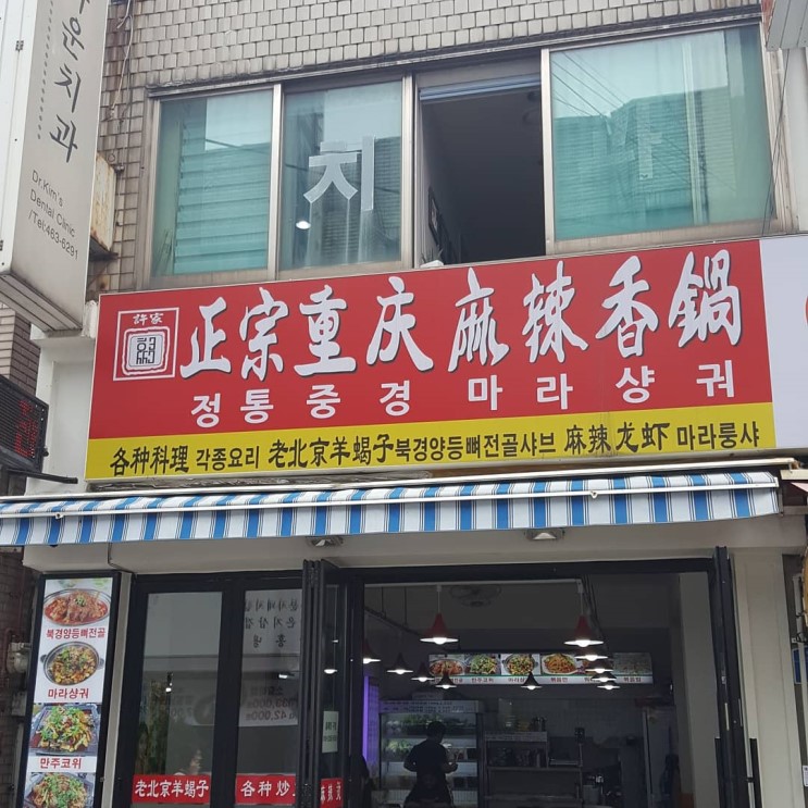 건대입구맛집 전통중경마라샹궈 3호점의 마라샹궈와 토마토 계란 볶음 변함없는 맛
