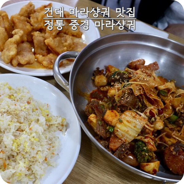 건대입구맛집 전통중경마라샹궈 홀릭