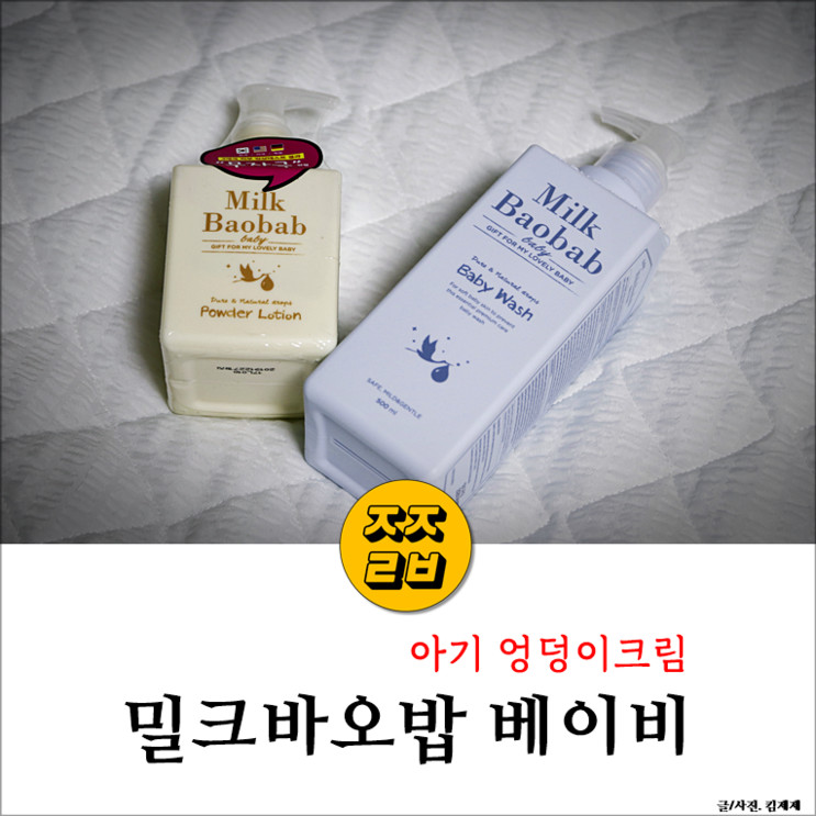 아기 엉덩이크림, 밀크바오밥 베이비:: 내몸에 직접 발라본 후기