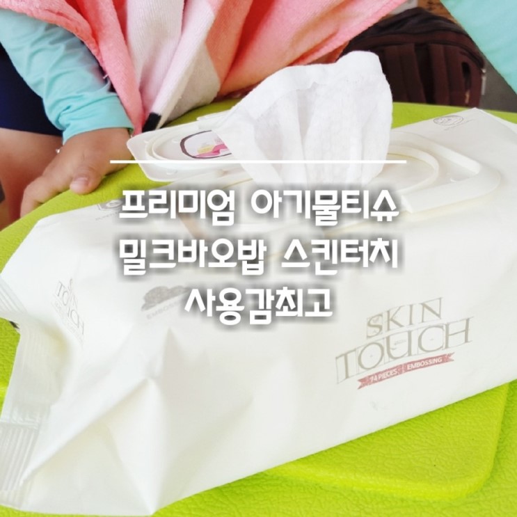 프리미엄 아기물티슈 밀크바오밥 스킨터치 사용감최고