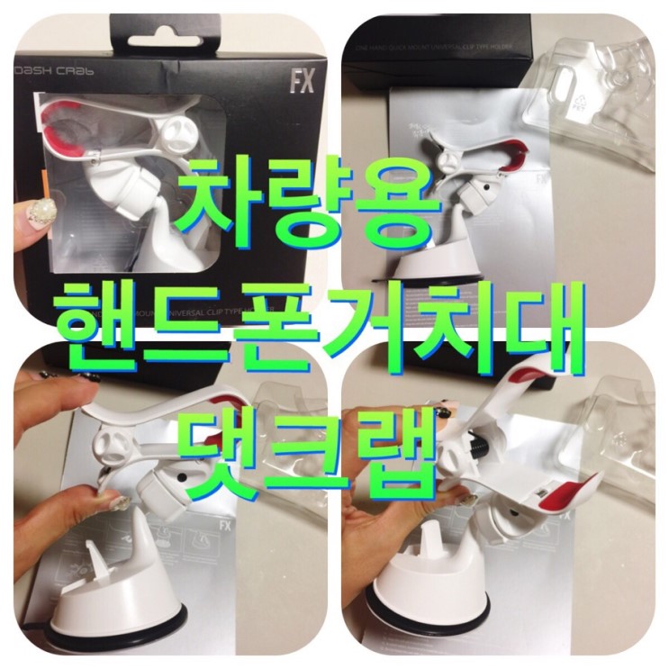 차량용 핸드폰거치대추천 대쉬크랩 FX 만한게 없다!