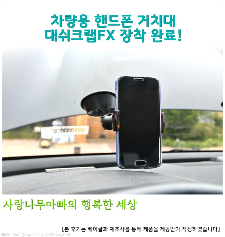 차량용 핸드폰거치대 대쉬크랩FX 장착완료!