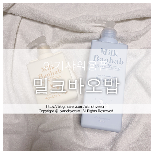 밀크바오밥베이비 ::#베이비워시 #베이비크림 #엉덩이크림