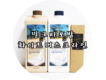 트리트먼트 추천 : 밀크바오밥화이트머스크 샴푸 추천 