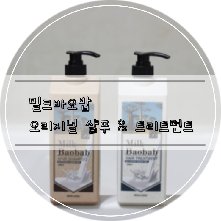 트리트먼트 추천 밀크바오밥 오리지널 필수템