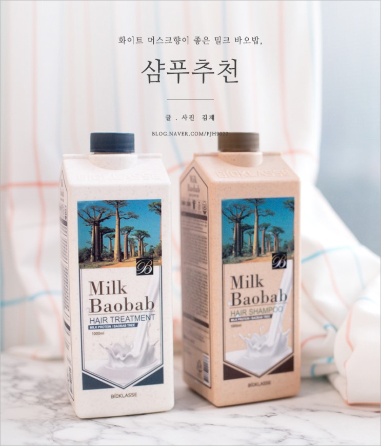샴푸 추천, 밀크바오밥 화이트 머스크 은은하게