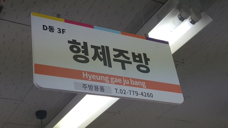 남대문 형제주방-영업용접시와 영업용식기 업소용주방용품 알아보기