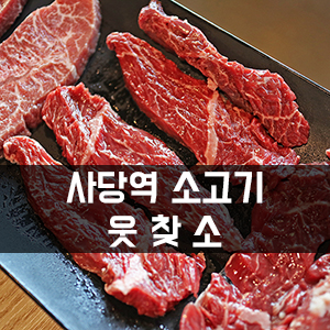 사당역 소고기 가성비 좋은 웃찾소