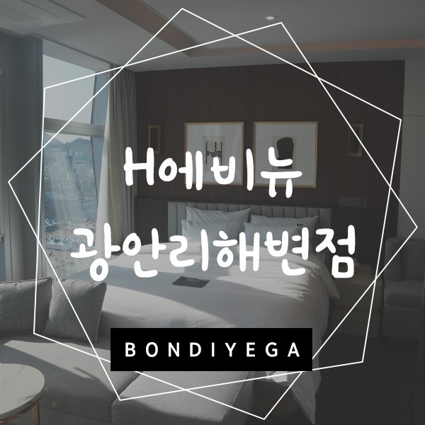 (광안리호텔추천) 에이치에비뉴 광안리해변점