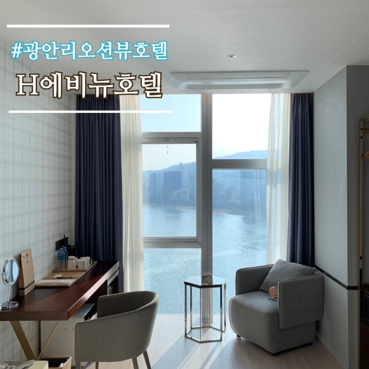 부산광안리호텔 오션뷰숙소 H에비뉴 광안리해변점에서 호캉스 즐기기